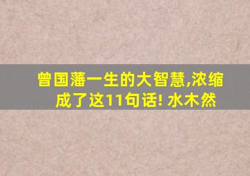 曾国藩一生的大智慧,浓缩成了这11句话! 水木然